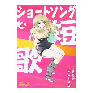ショートソング 2／小手川ゆあ | 集英社