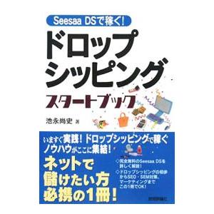 ｓｅｅｓａａ ｄｓで稼ぐ ドロップシッピングスタートブック 池永尚史 ネットオフ ヤフー店 通販 Yahoo ショッピング