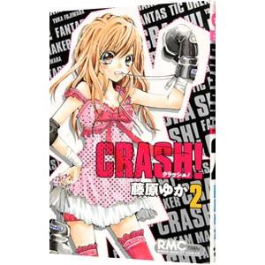 ＣＲＡＳＨ！ 2／藤原ゆか｜netoff