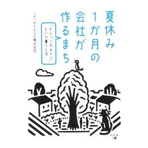 夏休み１か月の会社が作るまち／シティサイエンス株式会社｜netoff