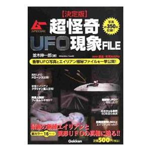 超怪奇UFO現象FILE／並木伸一郎 | ブランド登録なし