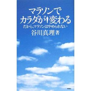 マラソンでカラダが変わる／谷川真理 | 扶桑社