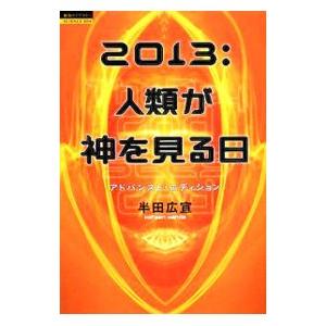 徳間書店 2013：人類が神を見る日／半田広宣 : ネットオフ ヤフー店 