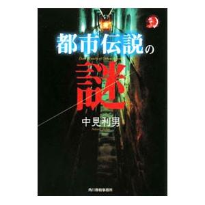 都市伝説の謎／中見利男 | 角川春樹事務所