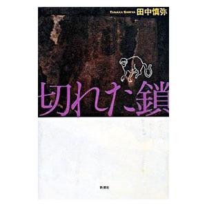 切れた鎖 田中慎弥 ネットオフ ヤフー店 通販 Yahoo ショッピング