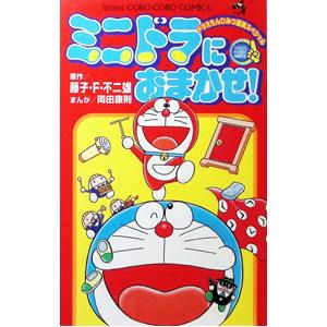 ミニドラにおまかせ！−ドラえもんひみつ道具スペシャル−／岡田康則