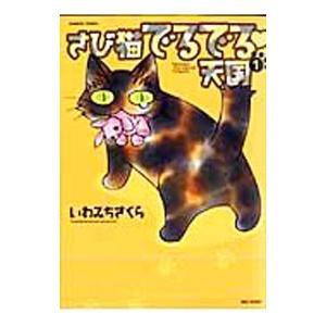さび猫でるでる・天国 1／いわみちさくら : ネットオフ ヤフー店