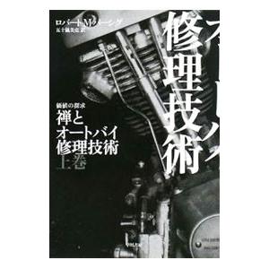 禅とオートバイ修理技術 上／ロバート・M・パーシグ : ネットオフ