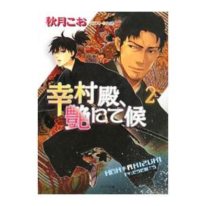 幸村殿、艶にて候 2／秋月こお｜netoff