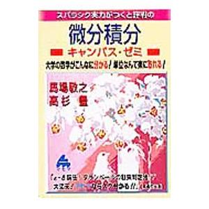 スバラシク実力がつくと評判の微分積分キャンパス・ゼミ／馬場敬之／高杉豊 | ブランド登録なし