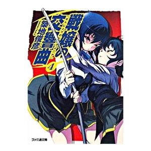 戦嬢の交響曲（シンフォニア） 4／築地俊彦 | ブランド登録なし