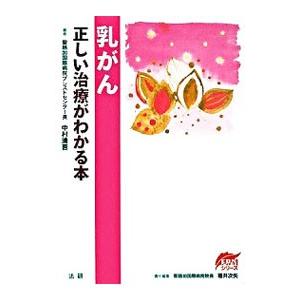 乳がん正しい治療がわかる本／中村清吾 | ブランド登録なし