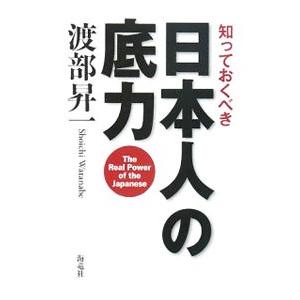 知っておくべき日本人の底力／渡部昇一 | ブランド登録なし