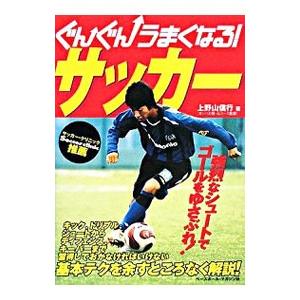 ぐんぐんうまくなる！サッカー／上野山信行 | ブランド登録なし