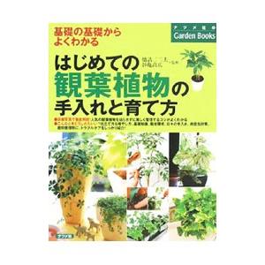 はじめての観葉植物の手入れと育て方／橋詰二三夫 | ブランド登録なし