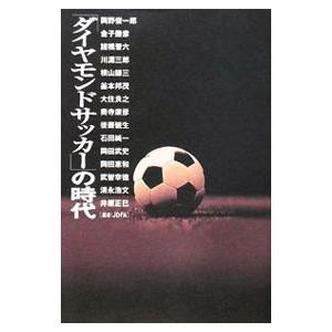 「ダイヤモンドサッカー」の時代／岡野俊一郎 | ブランド登録なし