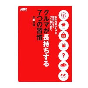 クルマが長持ちする7つの習慣−あなたのクルマが駄目になるワケ教えます。−／松本英雄 | ブランド登録なし