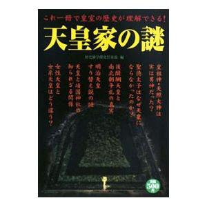天皇家の謎／歴史雑学探究倶楽部 | ブランド登録なし