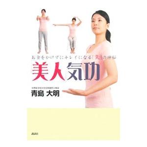 「美人」気功／青島大明 | 講談社