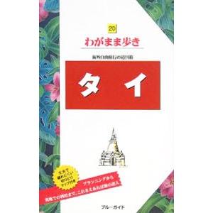 タイ 【第6版】／ブルーガイド海外版編集部【編】 | 実業之日本社