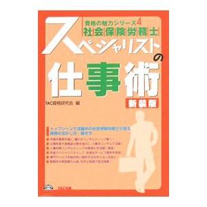 社会保険労務士スペシャリストの仕事術／ＴＡＣ出版｜netoff