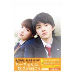 DVD／ちーちゃんは悠久の向こう 特別版 | ブランド登録なし