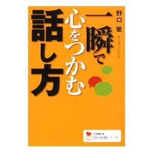一瞬で心をつかむ話し方／野口敏 | 学習研究社