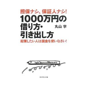 担保ナシ、保証人ナシ！1000万円の借り方・引き出し方／丸山学 | ダイヤモンド社
