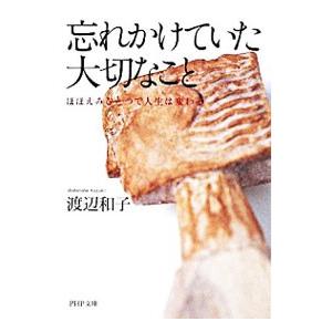 忘れかけていた大切なこと／渡辺和子 | PHP研究所