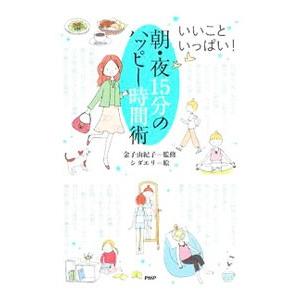 朝・夜15分のハッピー時間術／金子由紀子 | PHP研究所