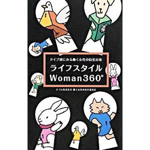 ライフスタイルWoman360°／セコム | ブランド登録なし