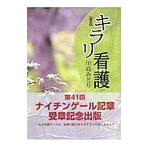 キラリ看護／川島みどり | 医学書院