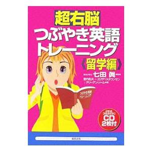 超右脳つぶやき英語トレーニング《留学編》／登内和夫／エリザベス・タウンゼン／テリーアン・ソール | ブランド登録なし