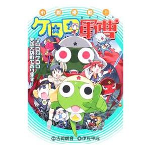 小説侵略！ケロロ軍曹−ケロロ対ケロロ天空大決戦であります！−／吉崎観音 | ブランド登録なし