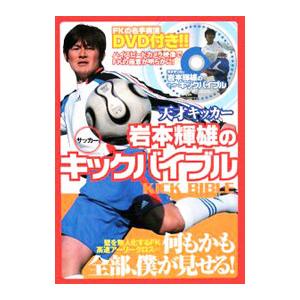 天才キッカー岩本輝雄のサッカーキックバイブル／岩本輝雄 | ブランド登録なし
