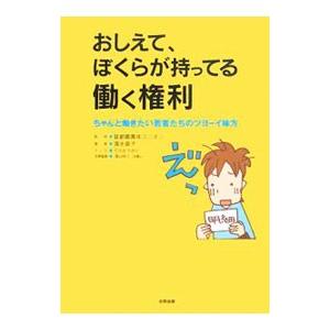 おしえて、ぼくらが持ってる働く権利／清水直子｜netoff