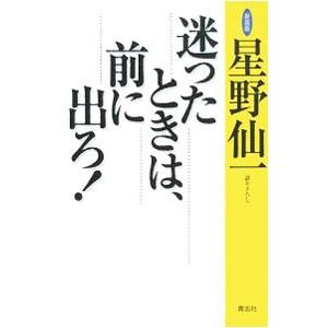 迷ったときは、前に出ろ！／星野仙一｜netoff