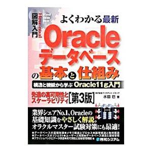 よくわかる最新Ｏｒａｃｌｅデータベースの基本と仕組み／水田巴｜netoff