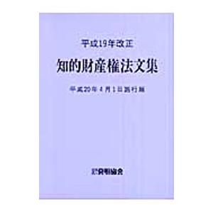 知的財産権法文集 平成２０年４月１日施行版／発明協会｜netoff