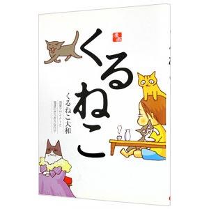 くるねこ／くるねこ大和｜netoff