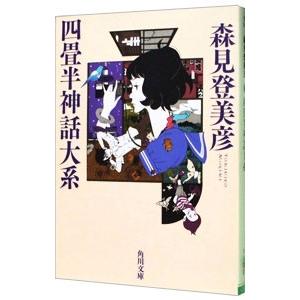 最安値に挑戦 四畳半神話大系 森見登美彦