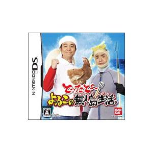 DS／とったどー！よゐこの無人島生活。 | バンダイナムコエンターテインメント