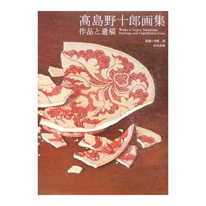 高島野十郎画集／高島野十郎 | ブランド登録なし