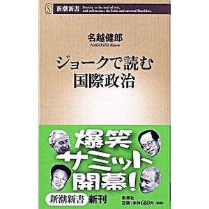 ジョークで読む国際政治／名越健郎 | 新潮社