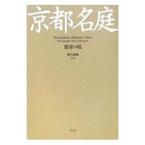 京都名庭／横山健蔵 | 青幻舎
