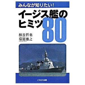 みんなが知りたい！イージス艦のヒミツ80／柿谷哲也 | ブランド登録なし