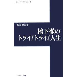橋下徹のトライ！トライ！人生／服部翔太 | ブランド登録なし