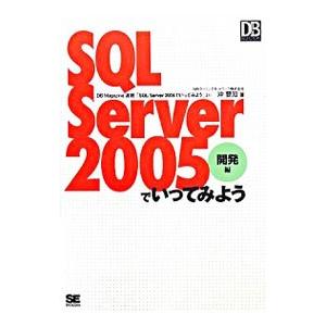 SQL Server 2005でいってみよう−開発編−／沖要知 | ブランド登録なし