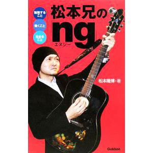 松本兄の「ｎｇ」／松本隆博｜netoff