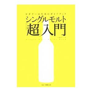 シングルモルト「超」入門／土屋守 | ブランド登録なし